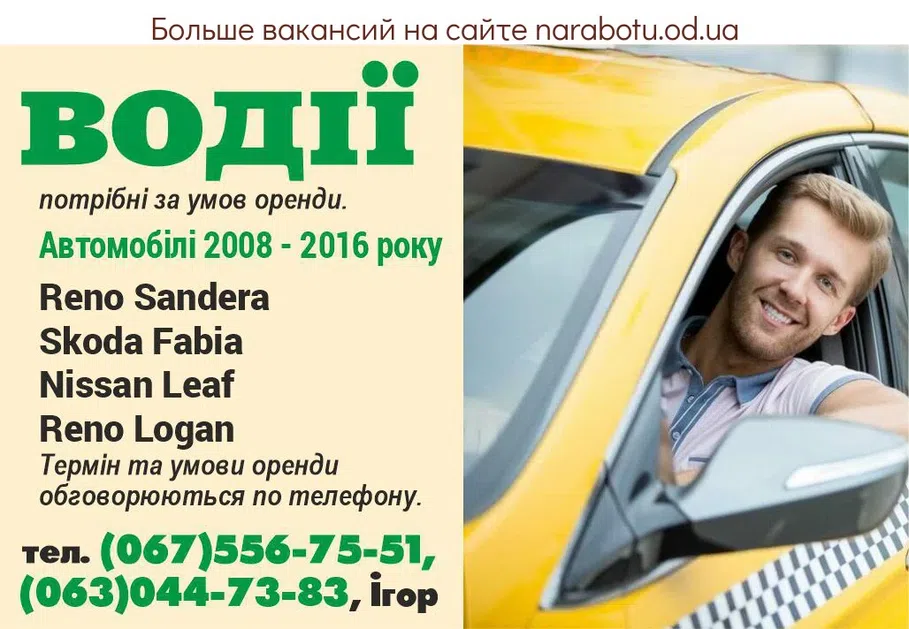 Вакансії в Одесі Водители