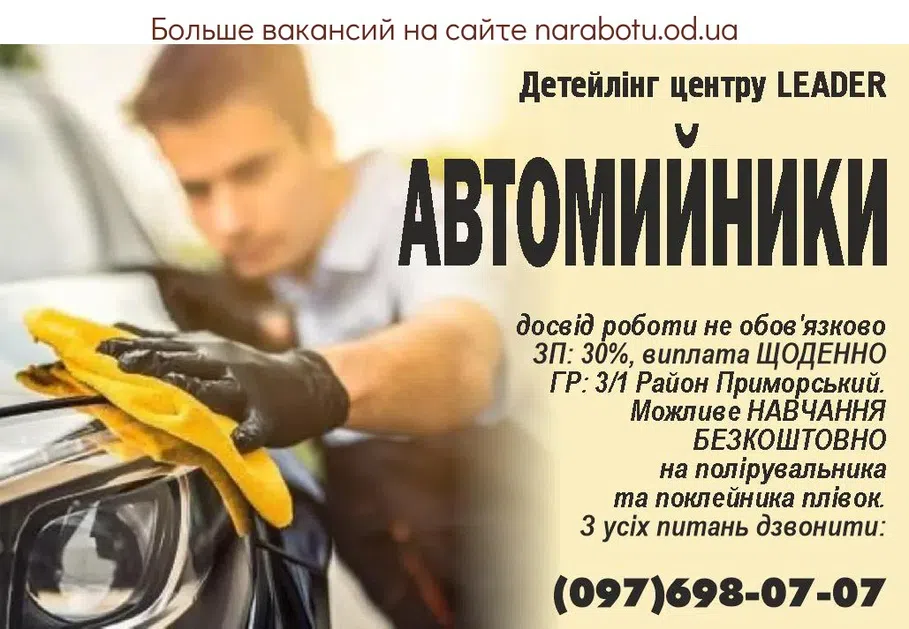 Вакансии в Одессе Автомойщик Полировщик Поклейщик