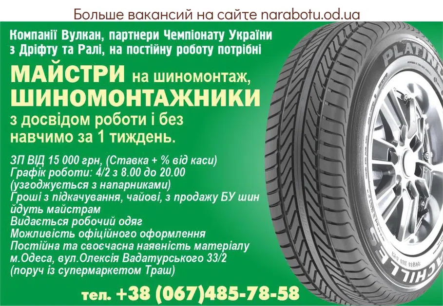 Вакансії в Одесі МАЙСТЕР - шиномонтажник