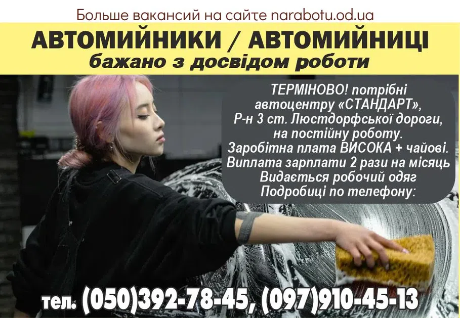 Вакансії в Одесі Автомийники / Автомийниці