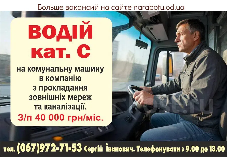 Вакансії в Одесі ВОДІЙ кат. С