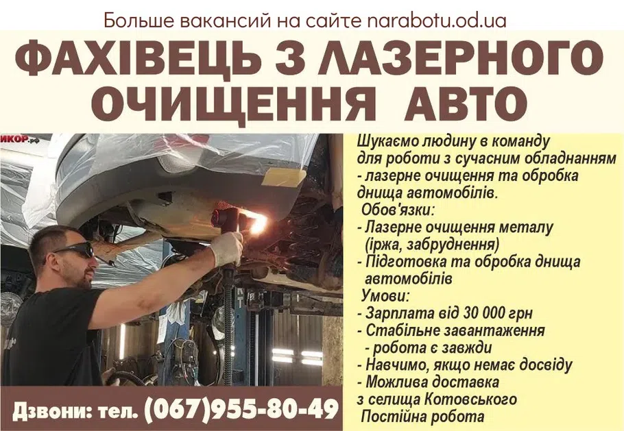 Вакансії в Одесі Специалист по лазерной очистке авто