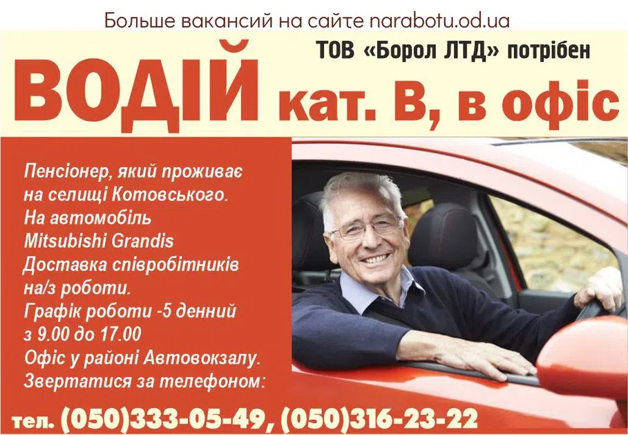 Вакансії в Одесі ВОДІЙ кат. В, в офіс