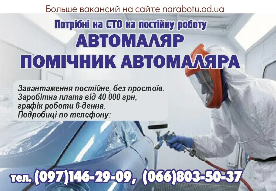 Вакансии в Одессе Автомаляр