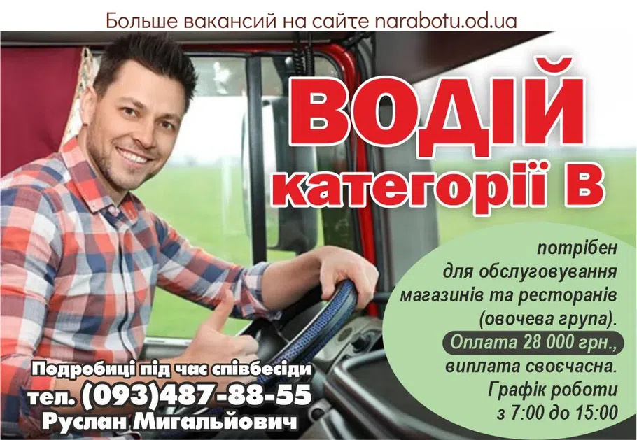 Вакансії в Одесі Водій категорії В