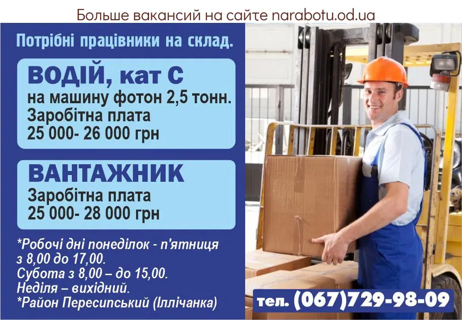 Вакансії в Одесі ВАНТАЖНИК