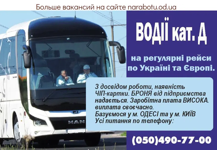 Вакансии в Одессе Водії
