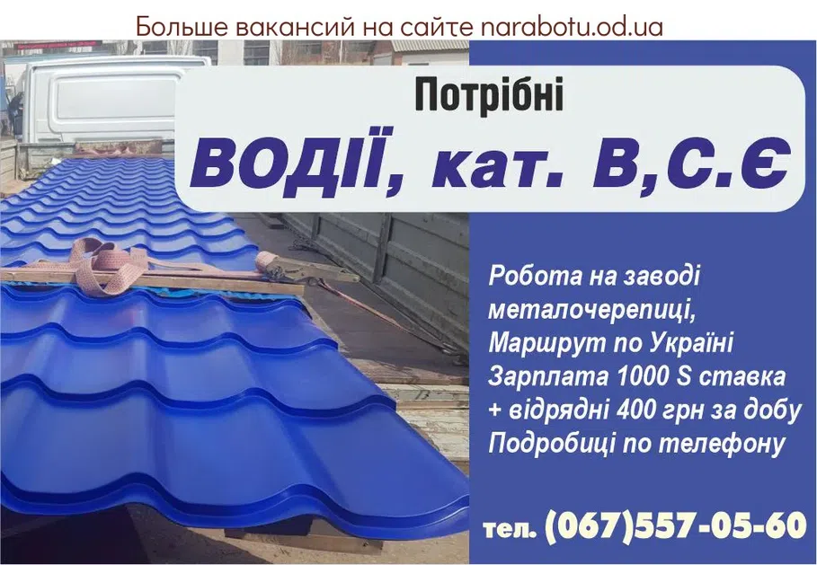 Вакансії в Одесі ВОДІЇ, кат. В,С.Е