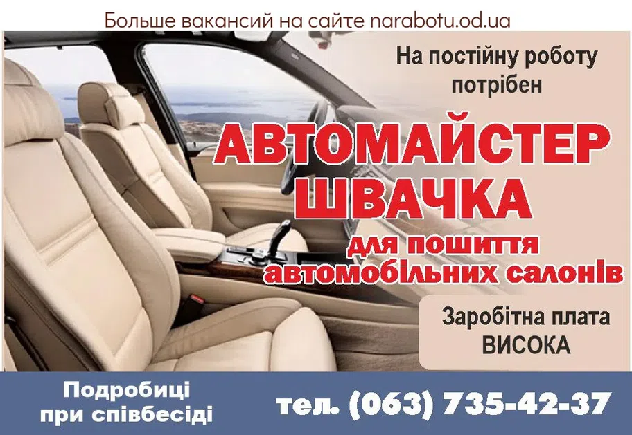 Вакансії в Одесі МАЙСТЕР (пошиття автосалонів)
