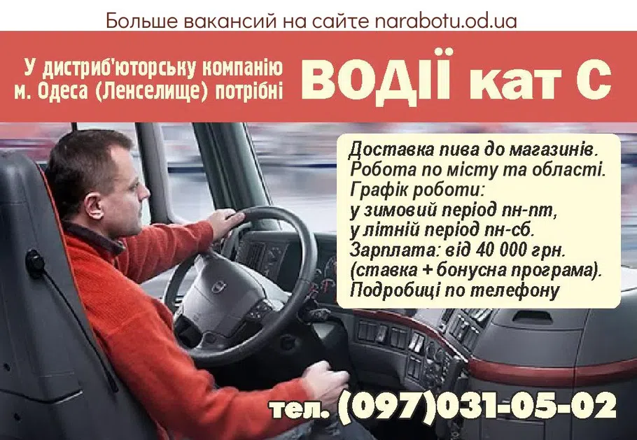 Вакансии в Одессе Водитель