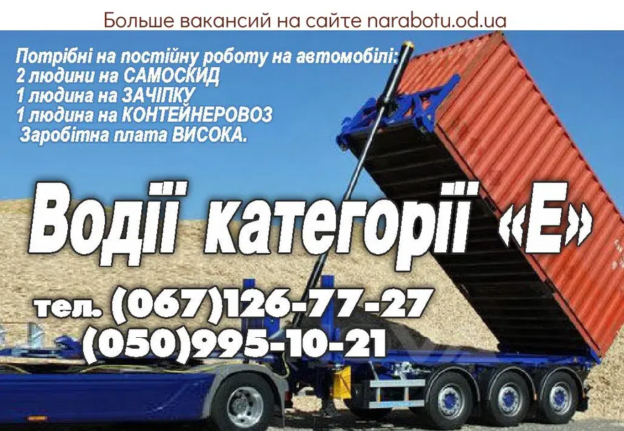 Вакансии в Одессе Водитель