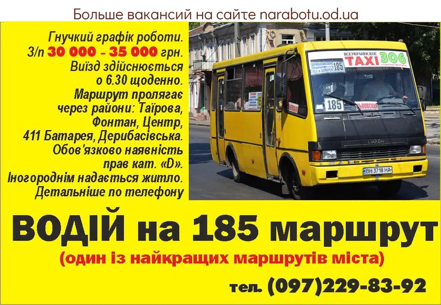 Вакансії в Одесі Водій на 185 маршрут