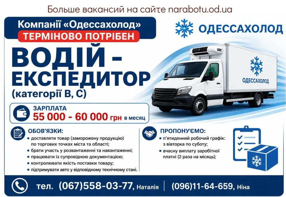 Вакансії в Одесі ВОДІЙ - ЕКСПЕДИТОР (категорії В, С)