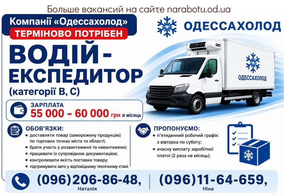 Вакансії в Одесі ВОДІЙ - ЕКСПЕДИТОР (категорії В, С)