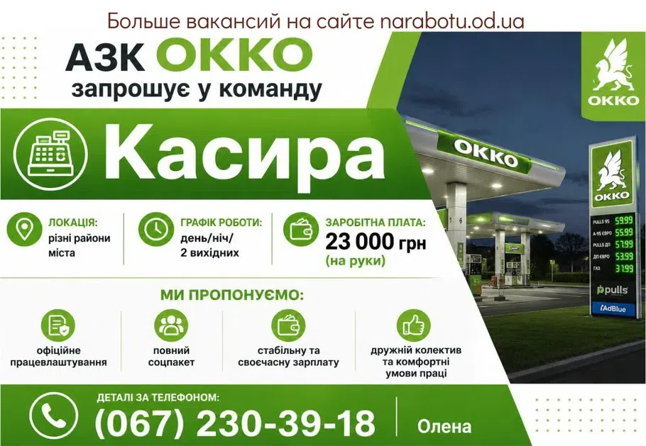 Вакансії в Одесі Касир