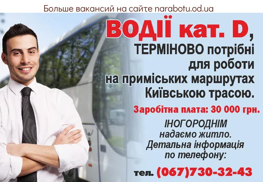 Вакансии в Одессе Водії