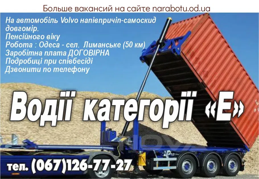 Вакансії в Одесі ВОДИТЕЛЬ категории Е