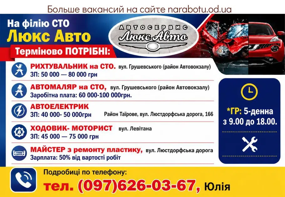 Вакансії в Одесі РИХТУВАЛЬНИК на СТО