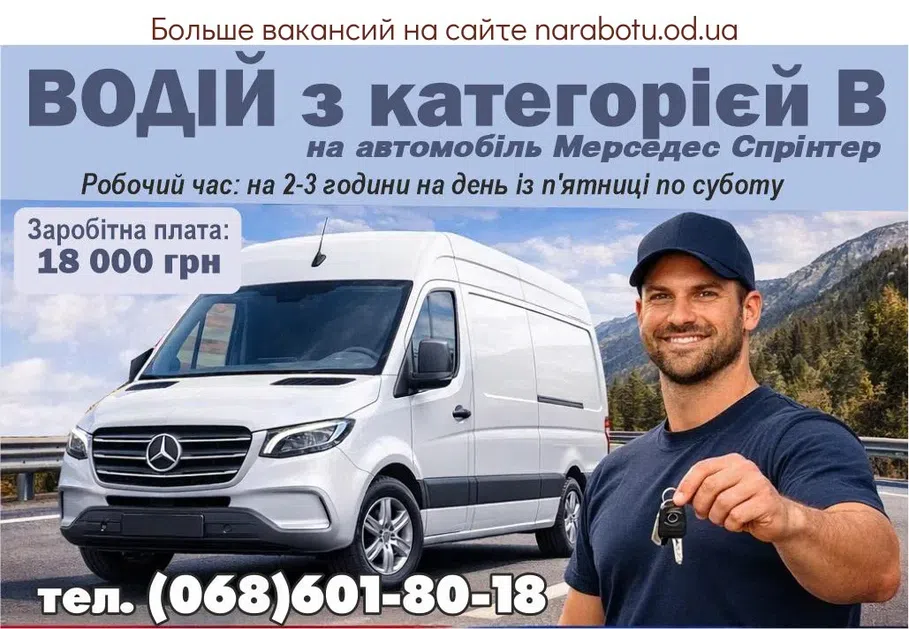 Вакансії в Одесі ВОДІЙ з категорієй В,