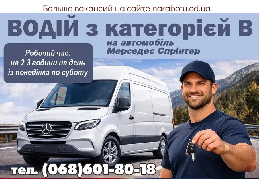 Вакансії в Одесі ВОДІЙ з категорієй В,