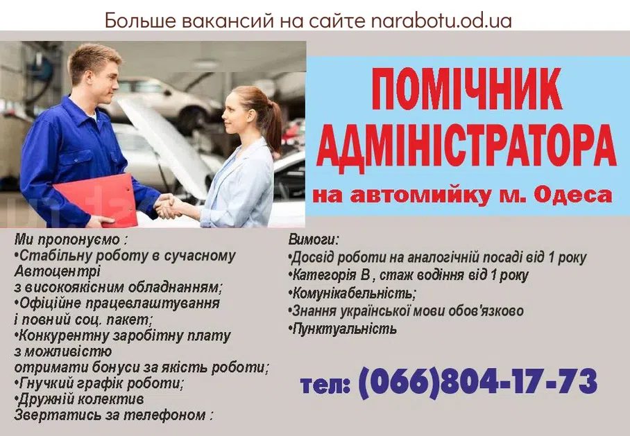 Вакансии в Одессе Помощник Администратор