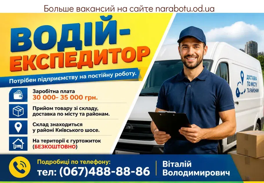 Вакансії в Одесі ВОДІЙ-ЕКСПЕДИТОР