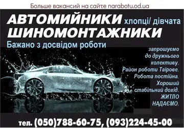 Вакансії в Одесі АВТОМИЙНИКИ
