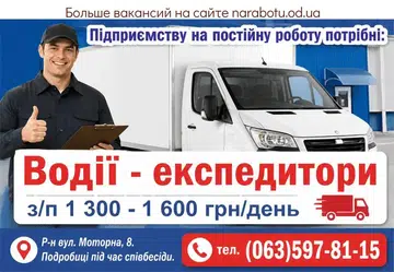 Вакансії в Одесі Водители-экспедиторы