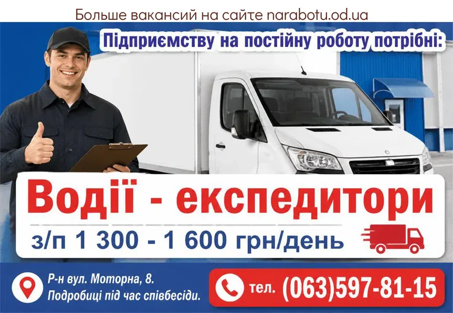 Вакансії в Одесі Водії-експедитори