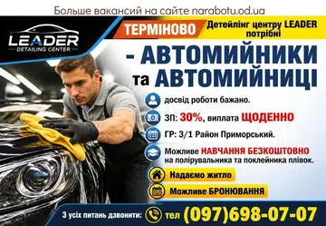 Вакансії в Одесі АВТОМОЙЩИКИ и АВТОМОЙЩИЦЫ