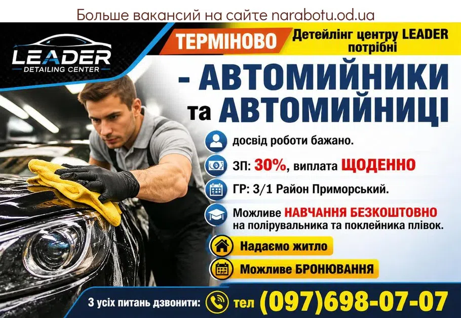 Вакансії в Одесі АВТОМИЙНИКИ та АВТОМИЙНИЦІ