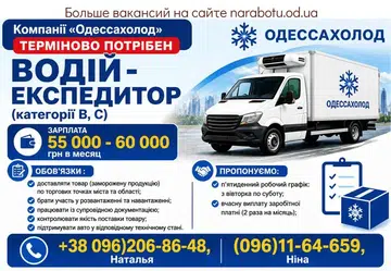 Вакансії в Одесі ВОДИТЕЛЬ - ЭКСПЕДИТОР (категории В, С)