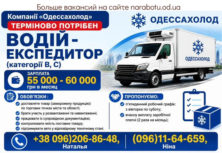 Вакансії в Одесі ВОДИТЕЛЬ - ЭКСПЕДИТОР (категории В, С)