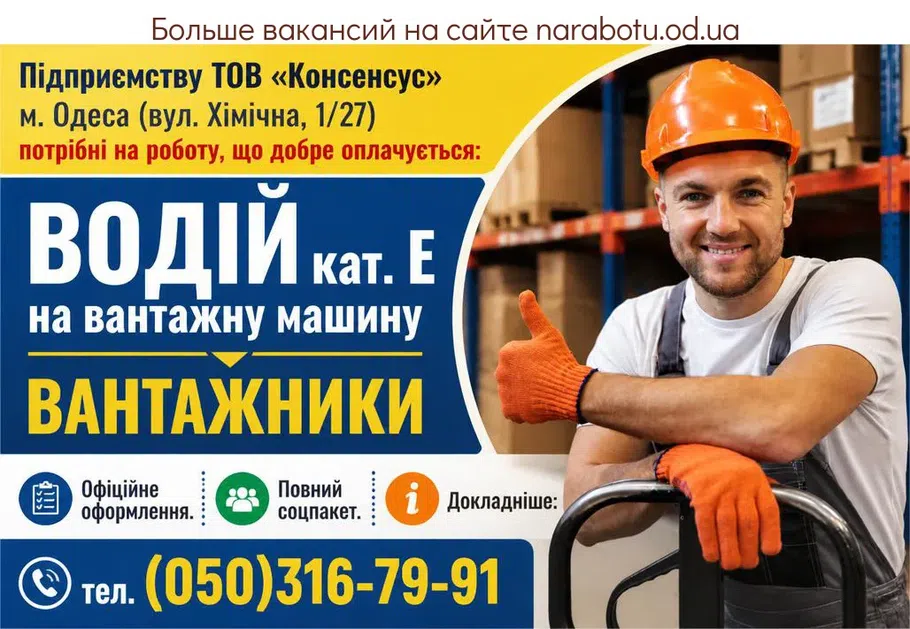 Вакансії в Одесі ВАНТАЖНИКИ