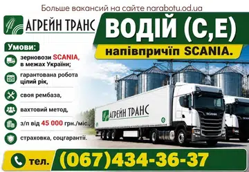 Вакансії в Одесі ВОДІЙ (С,Е)
