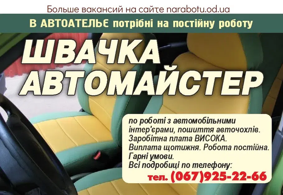 Вакансии в Одессе Швея
