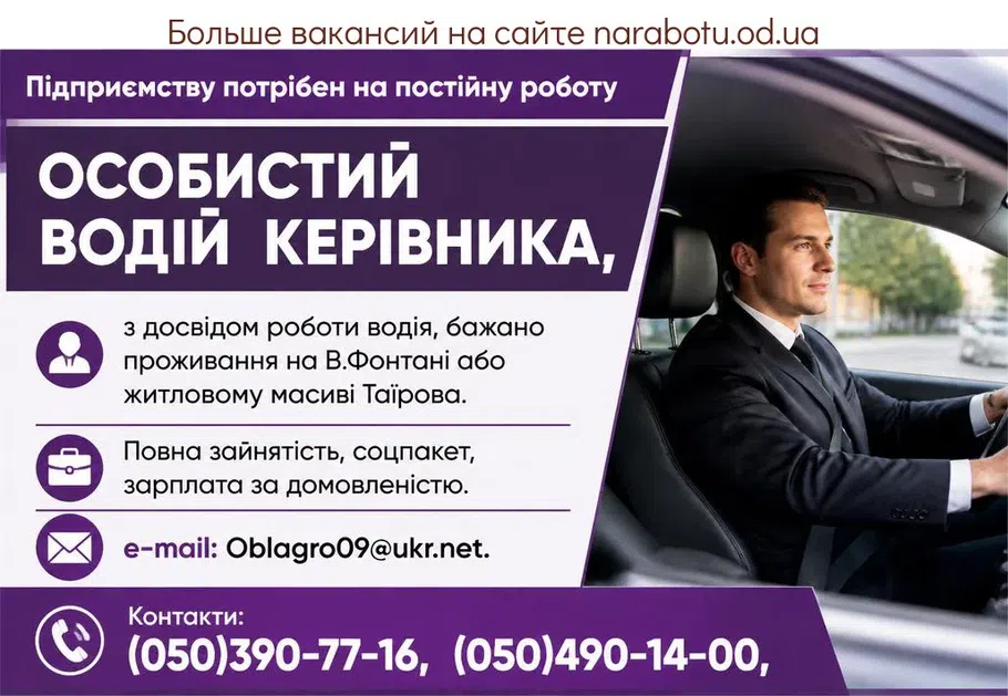 Вакансії в Одесі ОСОБИСТИЙ ВОДІЙ КЕРІВНИКА