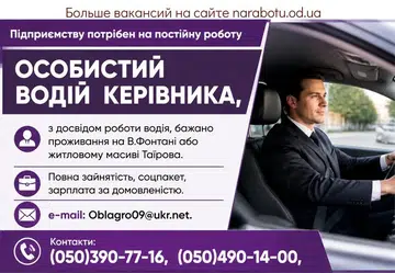Вакансії в Одесі ОСОБИСТИЙ ВОДІЙ КЕРІВНИКА
