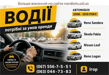 Вакансії в Одесі Водії