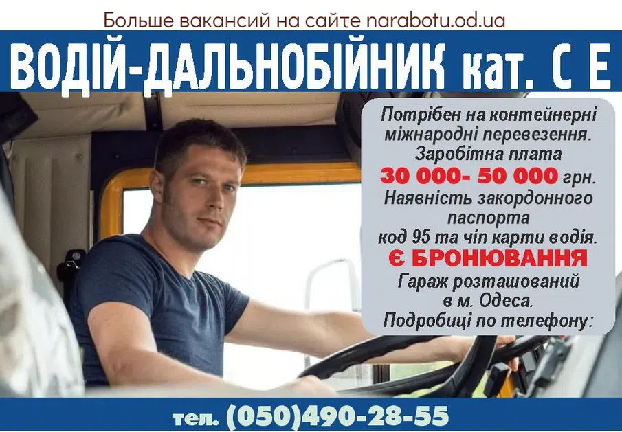 Вакансии в Одессе Водитель