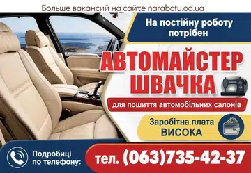 Вакансії в Одесі ШВЕЯ (пошив автосалонов)