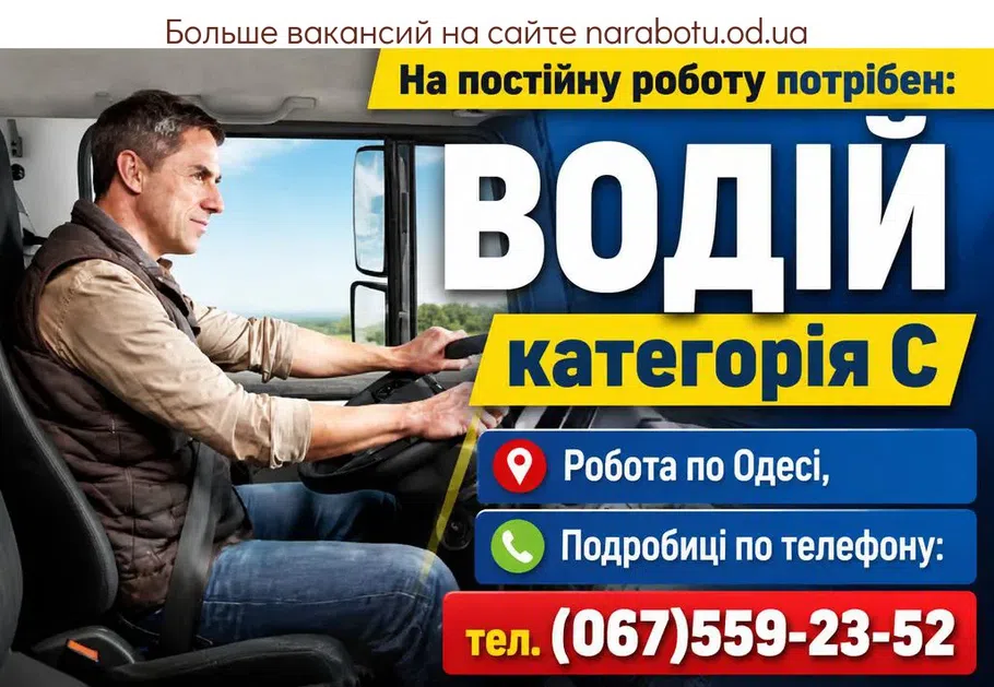 Вакансії в Одесі ВОДІЙ категорія С ,