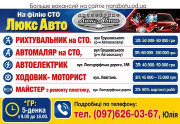Вакансії в Одесі РИХТУВАЛЬНИК на СТО