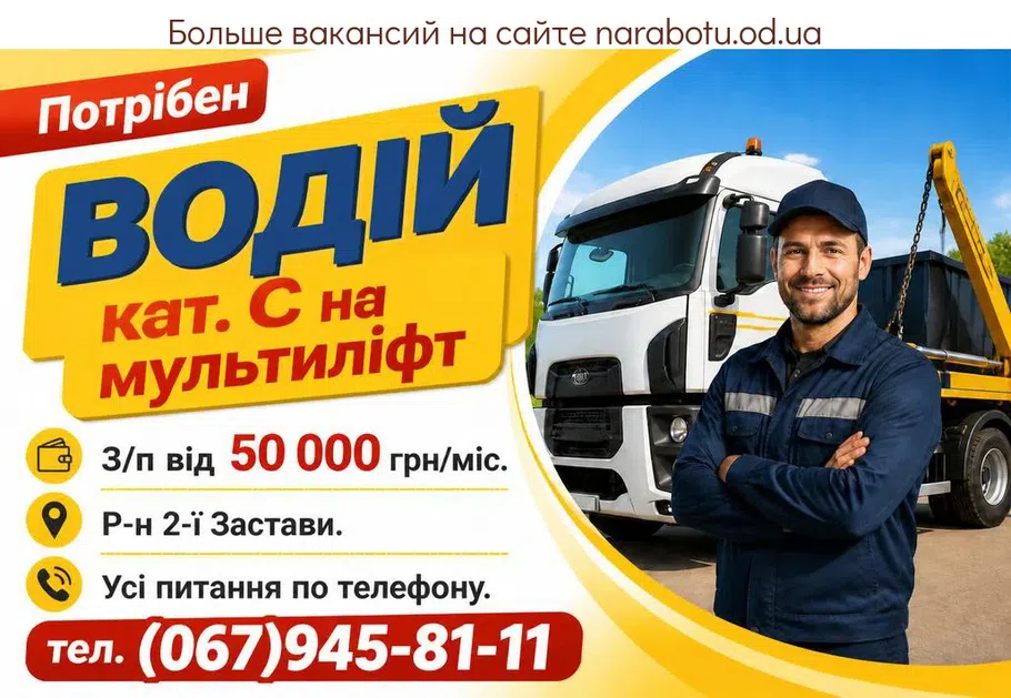Вакансії в Одесі Водитель кат. С