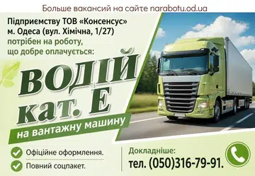 Вакансії в Одесі ВОДІЙ кат. Е