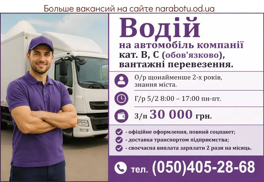 Вакансії в Одесі Водій на автомобіль компанії кат. В, С (обов'язково),