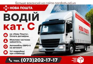Вакансії в Одесі Водій кат. С