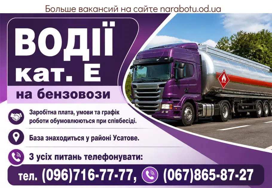 Вакансії в Одесі ВОДІЇ кат. Е, на бензовози