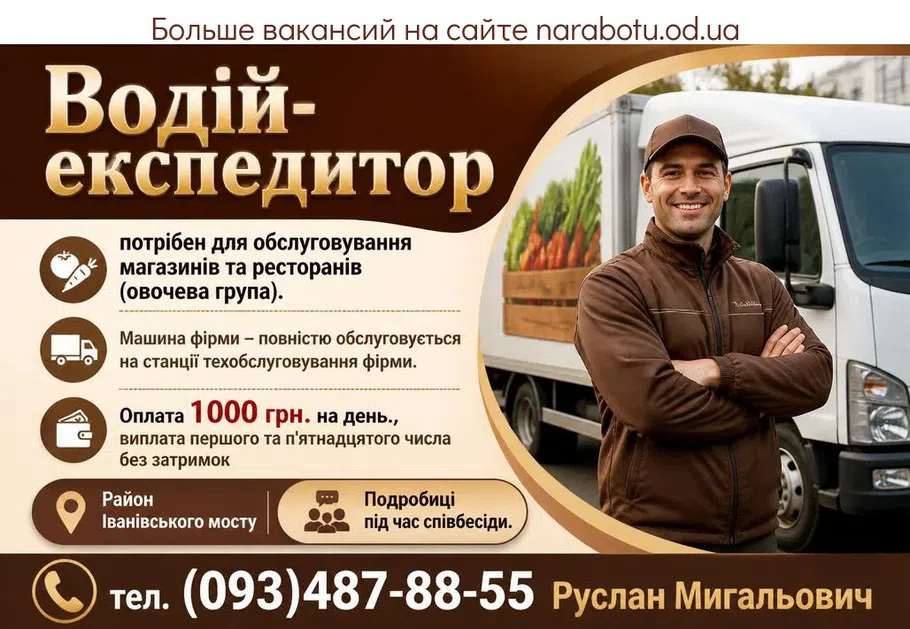 Вакансії в Одесі Водитель-экспедитор