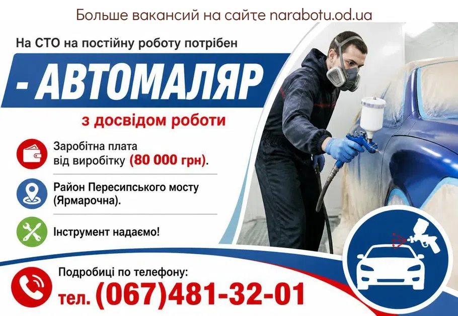 Вакансії в Одесі АВТОМАЛЯР